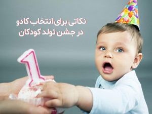 نکاتی برای انتخاب کادو در جشن تولد کودکان