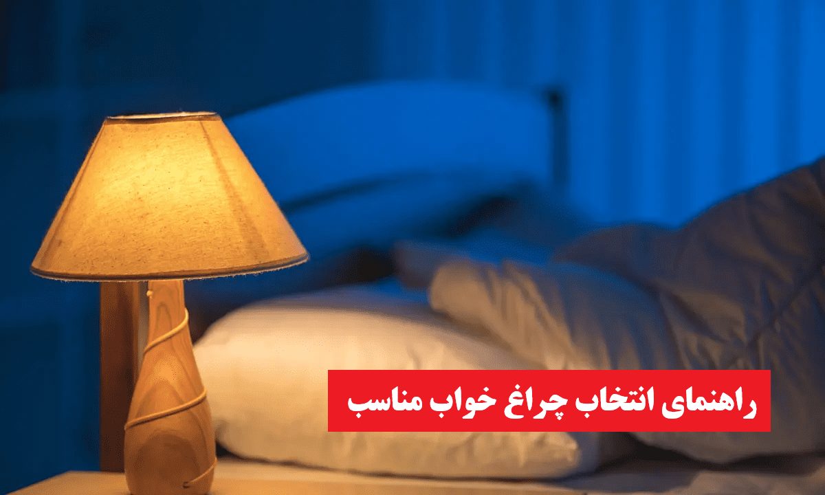راهنمای انتخاب چراغ خواب مناسب - سان لیزر