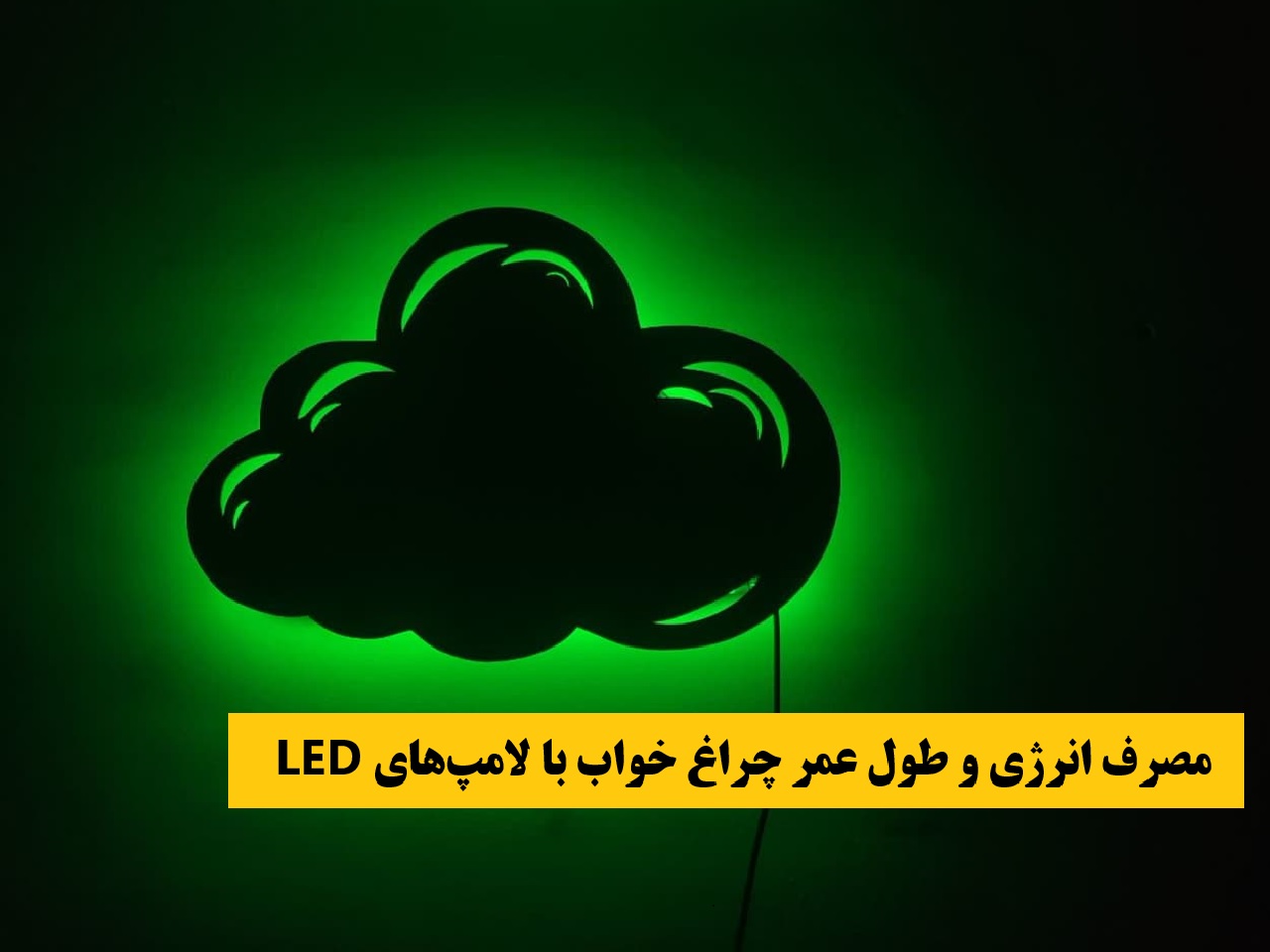 مصرف انرژی و طول عمر چراغ خواب با لامپ‌های LED