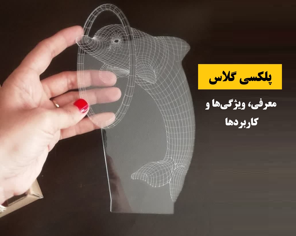 پلکسی گلاس | معرفی، ویژگی‌ها و کاربردها، از جمله چراغ خواب تزیینی