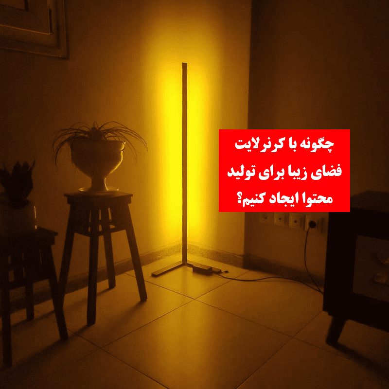 چگونه با کرنرلایت فضای زیبا برای تولید محتوا ایجاد کنیم؟